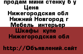 продам мини-стенку б/у › Цена ­ 5 500 - Нижегородская обл., Нижний Новгород г. Мебель, интерьер » Шкафы, купе   . Нижегородская обл.